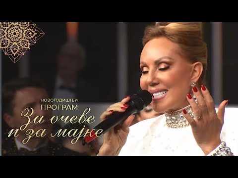 Lepa Brena - Sejdefu majka budjaše - Za očeve i za majke (RTS 31.12.2022)