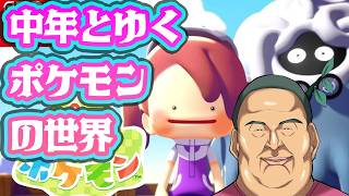 【ぽこあポケモン】知識はダイパまでの中年がポケモン達と触れ合う♡【Part.2】