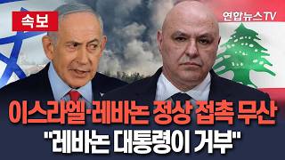 [????속보] 레바논 네타냐후와 전화 회담 안한다…트럼프 예고 회담 무산 /연합뉴스TV(YonhapnewsTV)