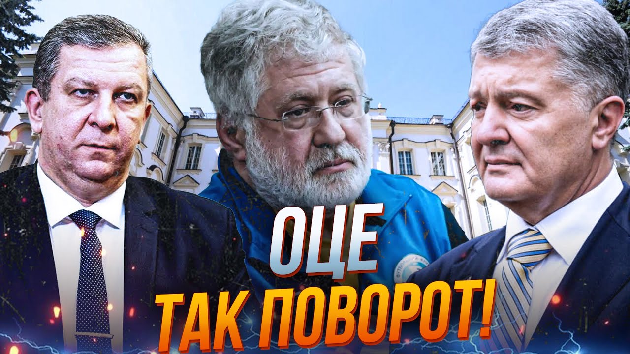 💥 Коломойський намагався втрутитись в суд щодо Порошенка, але схопив облиз?