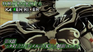 【第8話】特撮好きが実況する『KAMEN RIDER memory of heroez』【AstraCH】