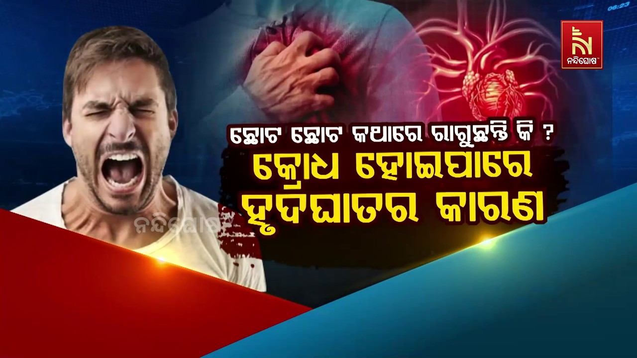 ଛୋଟ ଛୋଟ କଥାରେ ରାଗୁଛନ୍ତି କି ? କ୍ରୋଧ ହୋଇପାରେ ହୃଦଘାତର କ?