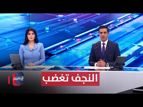 شاهد بالفيديو.. النجف تغضب والتغيير تستقصي أوضاع النازحين | الحصاد الإخباري
