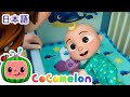 おやすみの前にすることは？ ・ココメロン 日本語 - 幼児向け歌とアニメ ・CoComelon 日本語吹替版