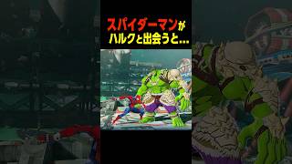 スパイダーマンがハルクに出会うと......　　　    #マーベル闘魂#デッドプール #shorts