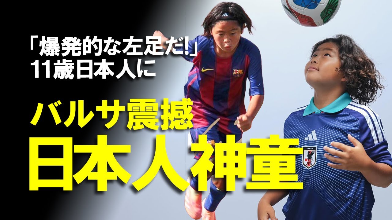 【海外の反応】「この日本人少年は一体誰だ？」バルサ下部組織で久保建英を超えるとも噂される11歳の神童の正体とは？経緯や"異次元の左足"と言われるプレースタイル、今後の展望をゆっくり解説