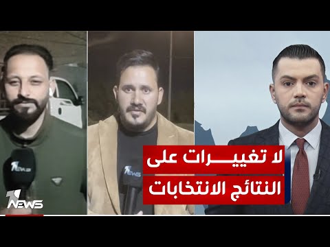 شاهد بالفيديو.. تغطية مراسلي وان نيوز حول عمليات العد والفرز وهل ستتغير النتائج