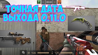 ТОЧНАЯ ДАТА ВЫХОДА ОБНОВЛЕНИЯ 0.11.0/ КОГДА ВЫЙДЕТ STANDOFF 2 0.11.0