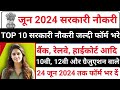 Top 10 Government Job in june 2024 || June 2024 Government Job Vacancy || Sarkari Naukri 2024