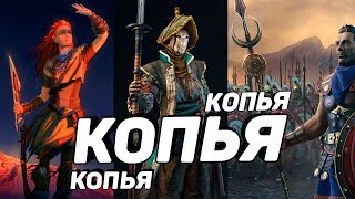 Топ 10 игр, где есть КОПЬЯ