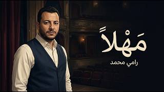 كلمات اغنية مهلا رامي محمد