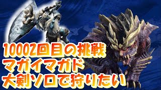【モンハンライズ】大剣ソロでマガイマガド倒したいvol.2