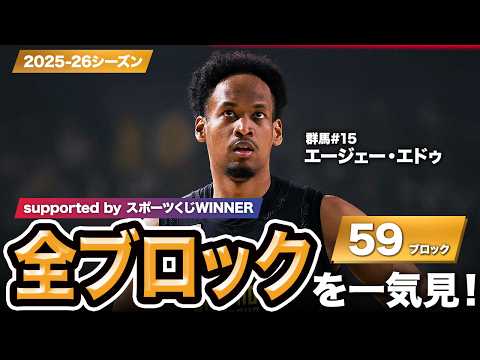 【一気見Bリーグ by スポーツくじWINNER】群馬#15 エージェー・エドゥの2025-26シーズンの全ブロックまとめ｜りそなグループ B.LEAGUE 2025-26 シーズン