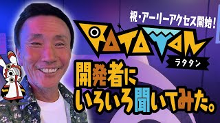 【ラタタン】試遊会に招待されました。【祝アーリーアクセス開始】