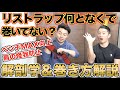 リストラップ解剖学＆巻き方完全解説