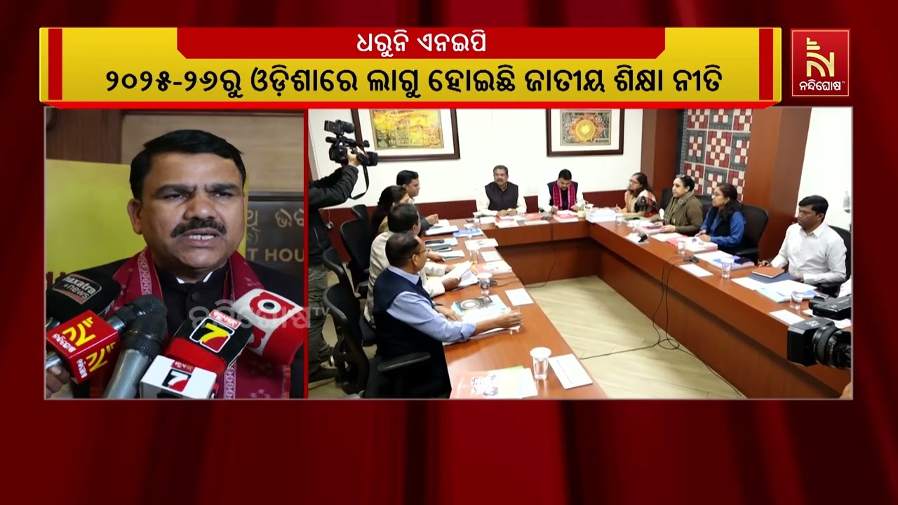 ଲାଗୁ ହୋଇଗଲା ଜାତୀୟ ଶିକ୍ଷା ନୀତି, ହେଲେ କାର୍ଯ୍ୟକାରିତାର?
