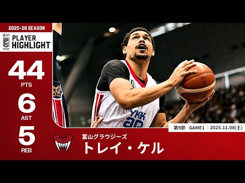 【プレーまとめ】富山#8 トレイ・ケル｜第9節GAME1｜11.08.2025 プロバスケ (Bリーグ)
