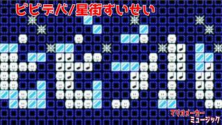 演奏コース　ビビデバ/星街すいせい　【マリオメーカー2/マリメ2】