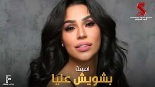 بشويش عليا امينة من فيلم ولاد البلد amina beshwesh alya