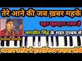 Tere Aane Ki Jab Khabar Ll Jagjit Singh Ll Harmonium Tutorial Ll Ghazal Ll Anil Kumar