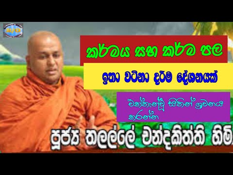 Sansarayen obbata, karmaya saha karma pala, thalalle chanda kiththi himi,chanda kiththi thero.