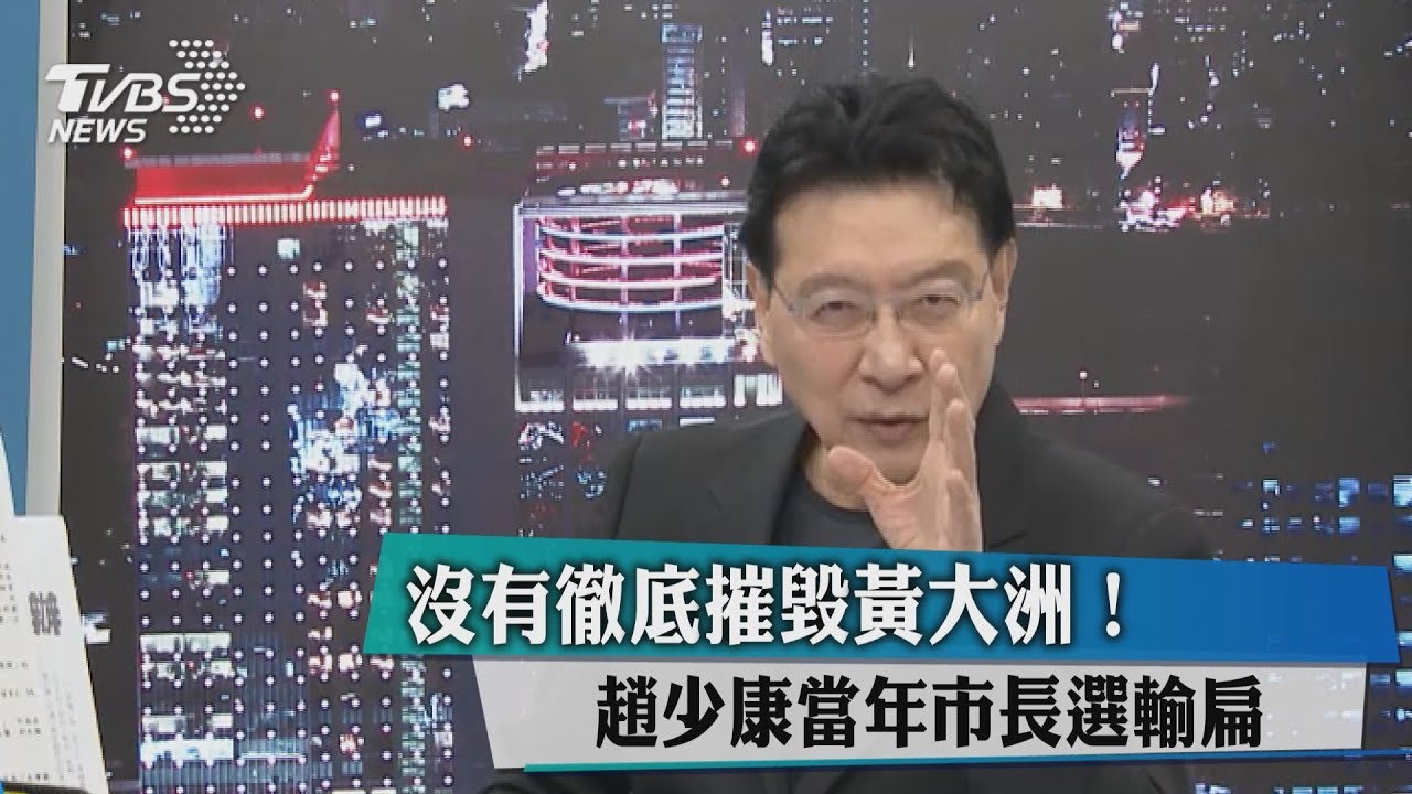沒有徹底摧毀黃大洲！趙少康當年市長選輸扁