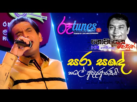Nomiyana Minisun - HR. Jothipala | Sara Sande | සරා සඳේ  | Kamal Addararachchi | @RooTunes