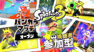 【スプラトゥーン3 /参加型】スプラ３参加型🦑🐙楽しくS＋を目指すエンジョイバンカラマッチオープン！【splatoon3/vtuber/初見さん大歓迎】