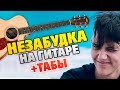 Тима Белорусских - Незабудка (Кавер на гитаре + табы)