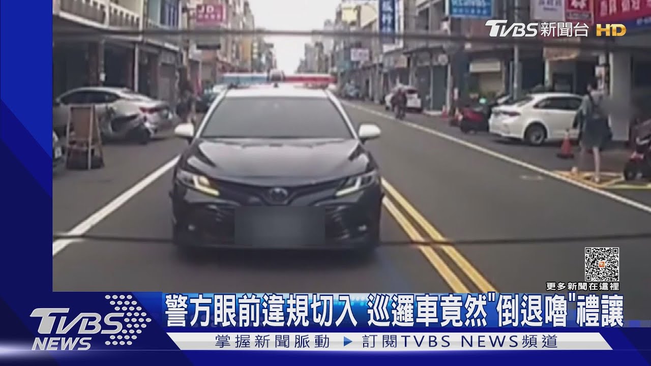 警方眼前違規切入 巡邏車竟然「倒退嚕」禮讓
