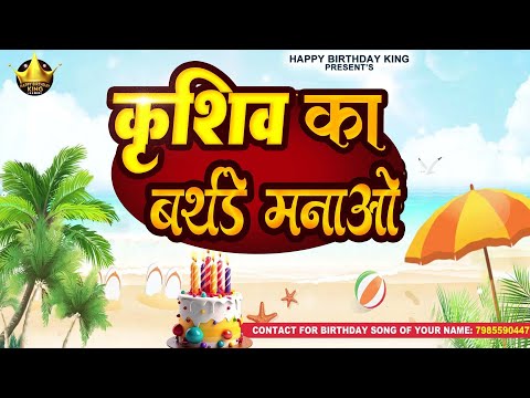 Happy Birthday Krishiv - कृशिव का बर्थडे मनाओ -Krishiv Birthday Song | Krishiv Ka #birthday