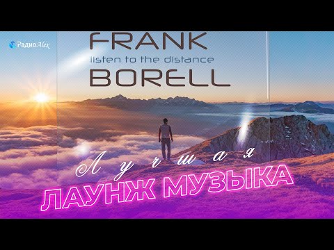 Расслабляющая музыка для работы, отдыха и настроения!🎧 Frank Borell - Listen to the Distance