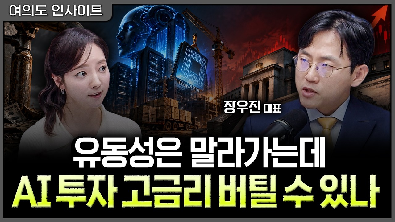 AI 투자도 결국 '돈'…상승하는 국채금리 속 10월 증시가 확인해야 할 '약한 고리'ㅣ홍선애, 장우진 금시공 