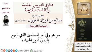 صورة من هو ولي الأمر الذي يشترط إذنه للجهاد؟ للشيخ صالح الفوزان