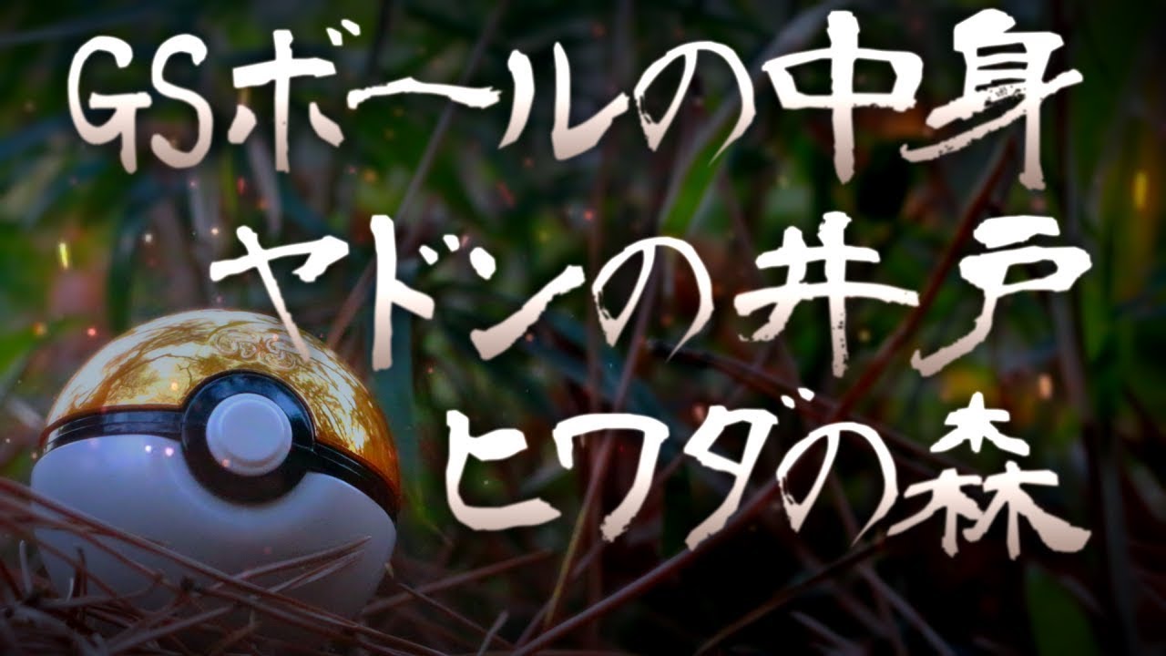 【ポケモン裏話】ウバメの森の考察【ポケ文句】