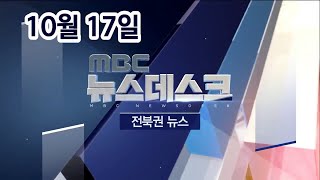 [뉴스데스크] 전주MBC 2020년 10월 17일