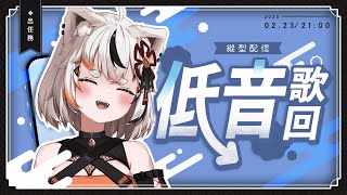 [Vtub] 亞璐ARU 歌雜 低音歌回 一起來瞧瞧準備了哪些歌吧