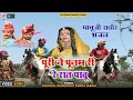 The most wonderful bhajan of Pabuji Rathore: Puri Ne Poonam Re Re Raat Pabu. In the voice of Chunilal Rajpurohit
