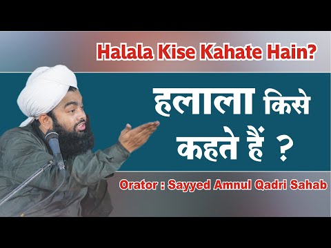 Halala Kise Kahate Hain? | Sayyed Aminul Qadri Sahab