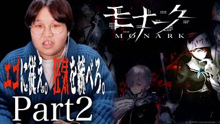 エゴと狂気を武器に戦うRPG｜モナーク/Monark Part2