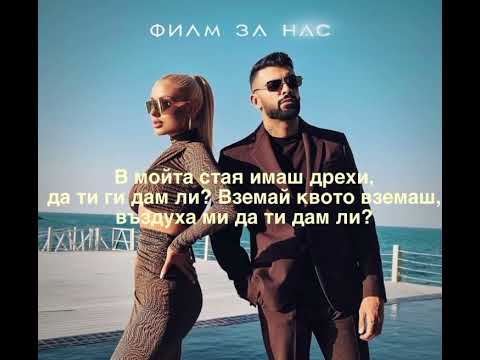 TSVETELINA YANEVA x MEDI - FILM ZA NAS | Цветелина Янева x Меди - Филм за нас (Текст/Lyrics)