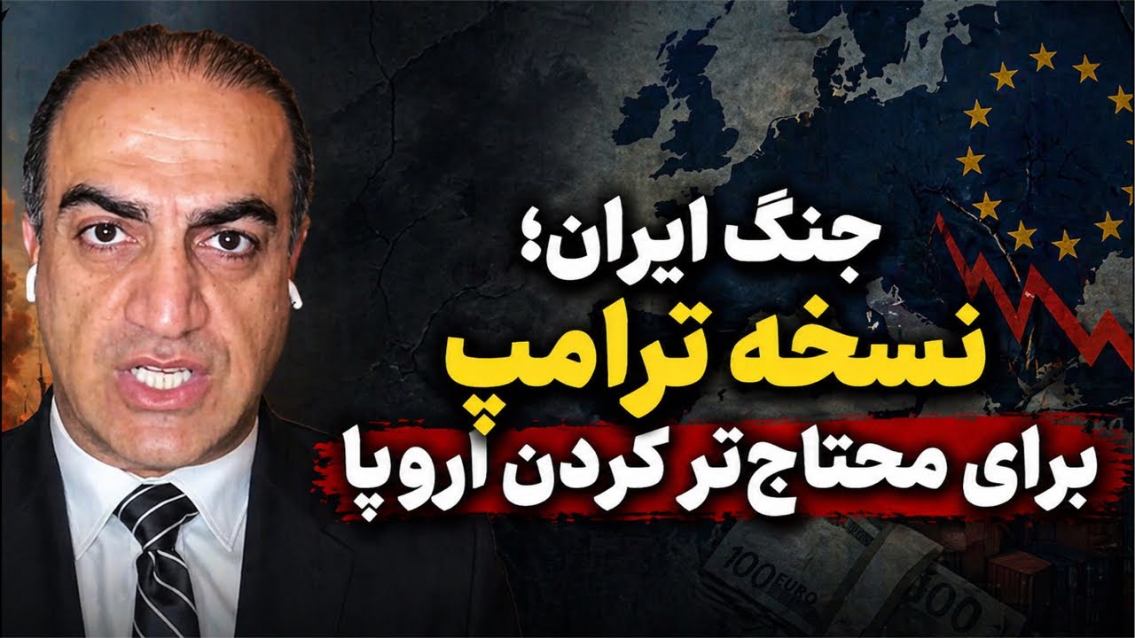 جنگ ایران؛ نسخه ترامپ برای محتاج‌تر کردن اروپا