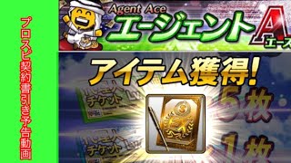 【予告】プロスピSランク契約書引き動画