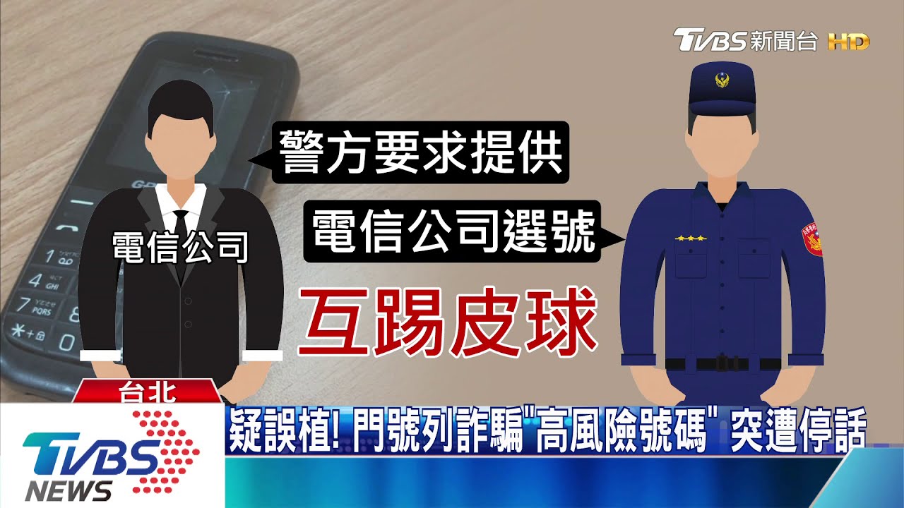 疑誤植!門號列詐騙「高風險號碼」 突遭停話