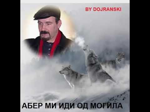 ABER MI IDI OD MOGILA - VANCO DOJRANLIEV