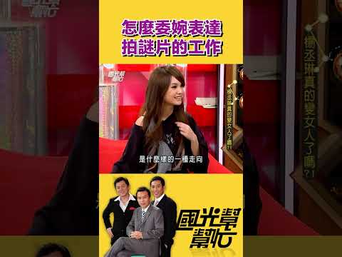 委婉表達職業謎片工作者｜【國光幫幫忙】#shorts #孫鵬 #屈中恆 #庹宗康