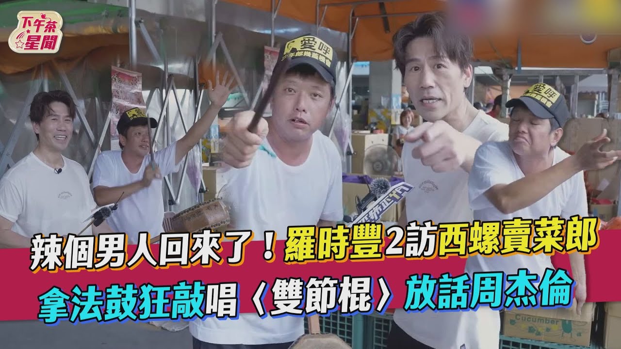 影音/辣個男人回來了!羅時豐2訪賣菜郎 拿法鼓狂敲放話周杰倫