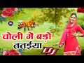 Choli Mein Bado Re Tataiya DJ Dholki REMIX Shivani Ka Thumka Dance Song Dance Remix