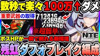 【NTE】開幕確定ブレイクで100万ダメージを叩き出す残虹＆ダフォディールのブレイク編成紹介！ブレイクパワー稼ぎ重要武器の取得方法について！【ネバエバ】