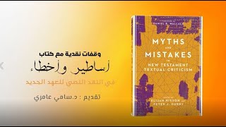 صورة هل أخطأ القرآن في حديثه عن إنجيل المسيح؟ الجواب المختصر